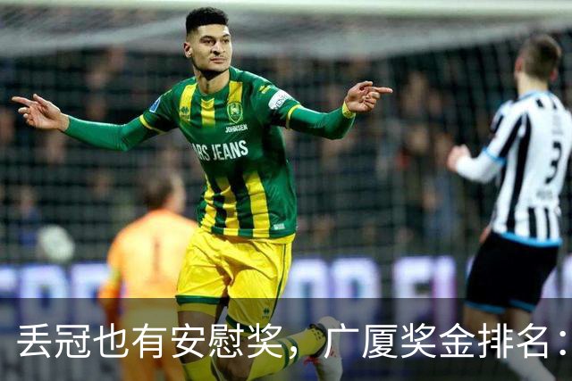 丢冠也有安慰奖，广厦奖金排名：孙铭徽第五，朱俊龙第四，胡金秋第二
