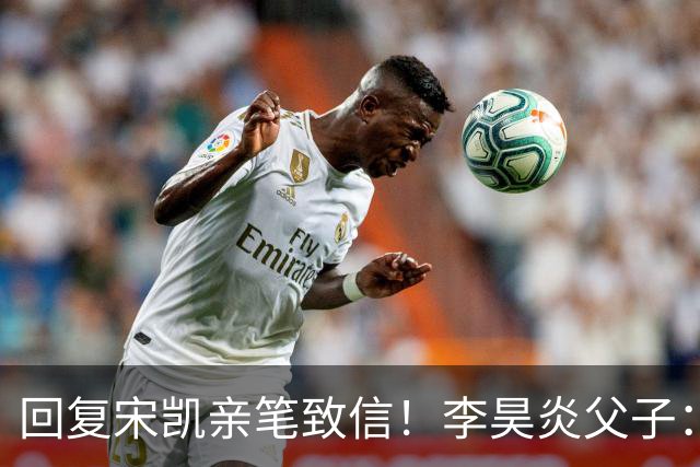 回复宋凯亲笔致信！李昊炎父子：签约巴萨只是起点，期待为国征战